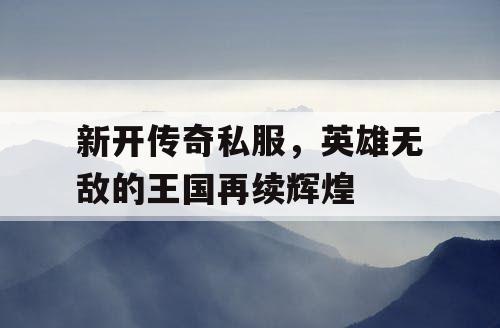 新开传奇私服,英雄无敌的王国再续辉煌 新开传奇私服,英雄无敌的王国再续辉煌