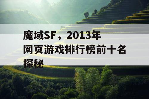 魔域SF，2013年网页游戏排行榜前十名探秘