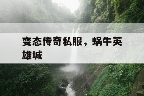 变态传奇私服，蜗牛英雄城