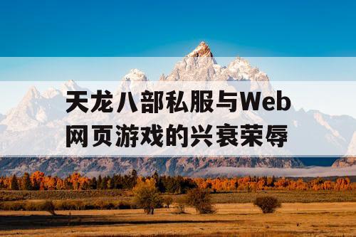 天龙八部私服与Web网页游戏的兴衰荣辱