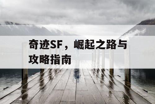 奇迹SF，崛起之路与攻略指南