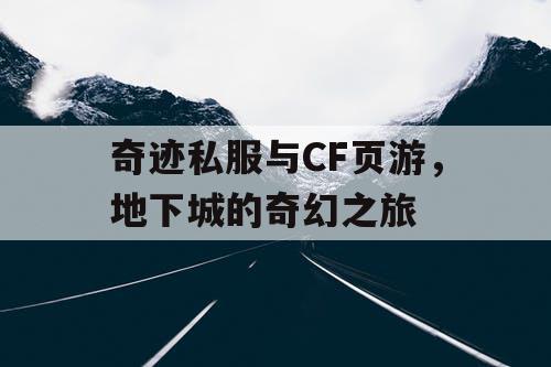 奇迹私服与CF页游，地下城的奇幻之旅