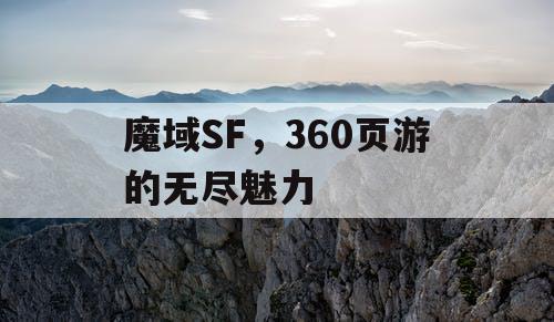 魔域SF,360页游的无尽魅力 魔域SF,360页游的无尽魅力