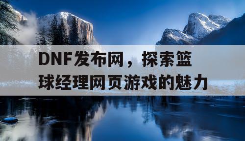 DNF发布网，探索篮球经理网页游戏的魅力