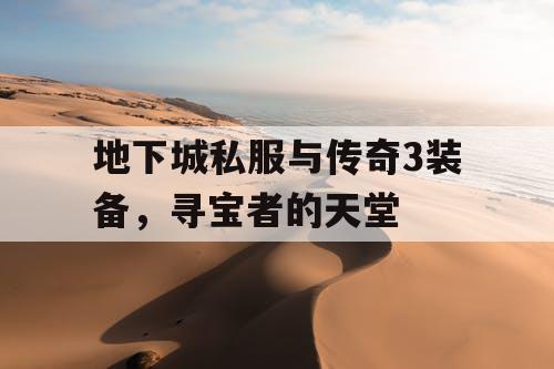 地下城私服与传奇3装备，寻宝者的天堂