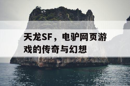 天龙SF，电驴网页游戏的传奇与幻想