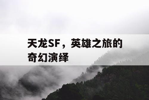 天龙SF,英雄之旅的奇幻演绎 天龙SF,英雄之旅的奇幻演绎