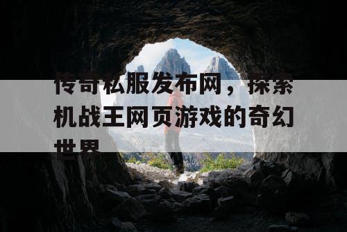 传奇私服发布网，探索机战王网页游戏的奇幻世界