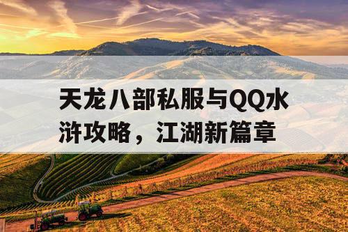天龙八部私服与QQ水浒攻略，江湖新篇章