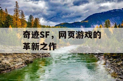 奇迹SF，网页游戏的革新之作