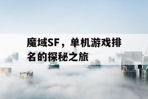 魔域SF，单机游戏排名的探秘之旅