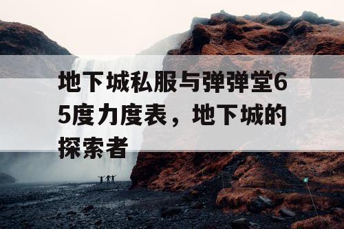 地下城私服与弹弹堂65度力度表，地下城的探索者