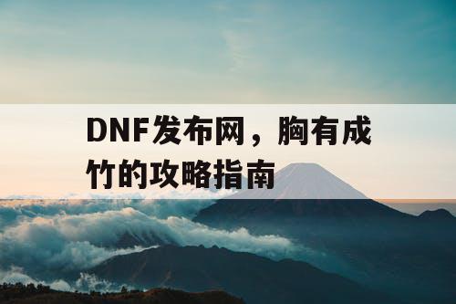 DNF发布网，胸有成竹的攻略指南
