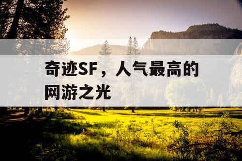 奇迹SF，人气最高的网游之光