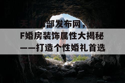 天龙八部发布网，DNF婚房装饰属性大揭秘——打造个性婚礼首选之地