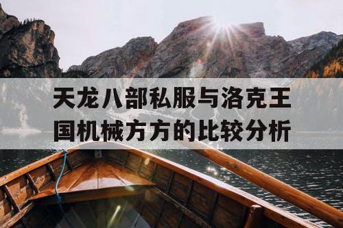 天龙八部私服与洛克王国机械方方的比较分析