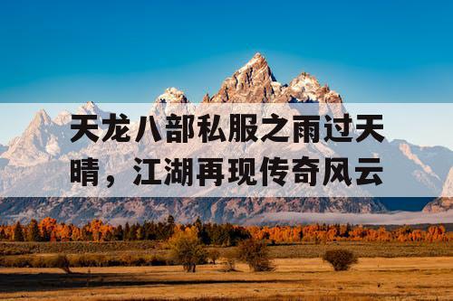 天龙八部私服之雨过天晴，江湖再现传奇风云