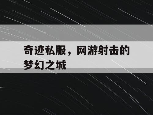 奇迹私服，网游射击的梦幻之城
