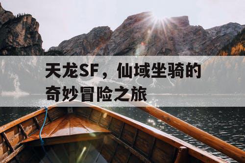 天龙SF，仙域坐骑的奇妙冒险之旅