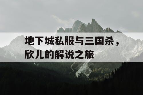 地下城私服与三国杀，欣儿的解说之旅