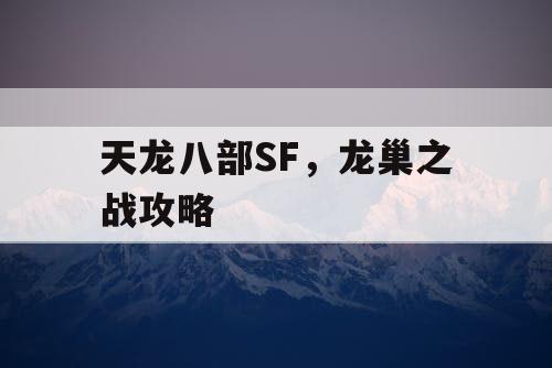 天龙八部SF，龙巢之战攻略