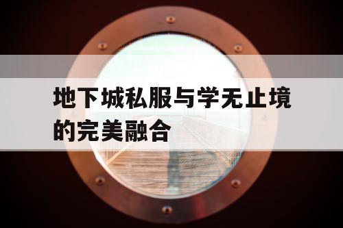 地下城私服与学无止境的完美融合