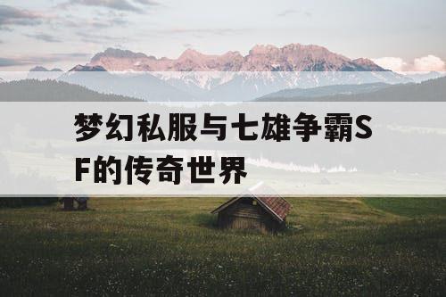 梦幻私服与七雄争霸SF的传奇世界