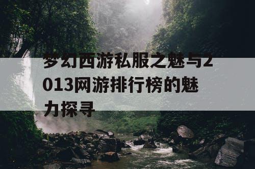 梦幻西游私服之魅与2013网游排行榜的魅力探寻