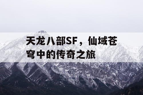 天龙八部SF，仙域苍穹中的传奇之旅