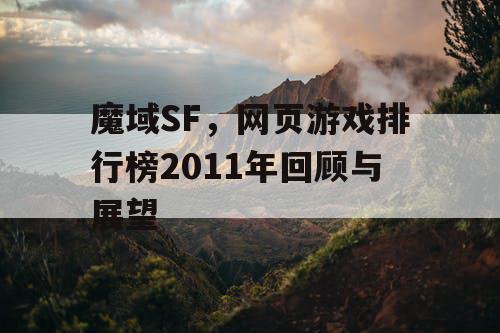 魔域SF，网页游戏排行榜2011年回顾与展望