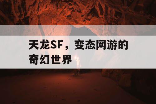 天龙SF，变态网游的奇幻世界