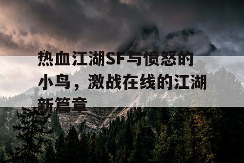 热血江湖SF与愤怒的小鸟，激战在线的江湖新篇章