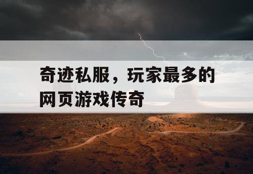 奇迹私服，玩家最多的网页游戏传奇