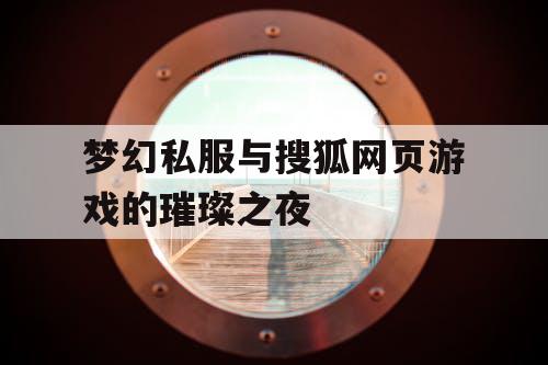 梦幻私服与搜狐网页游戏的璀璨之夜