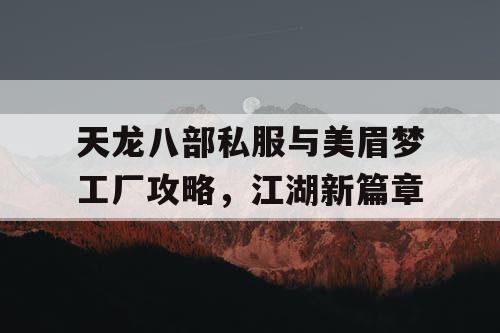 天龙八部私服与美眉梦工厂攻略，江湖新篇章