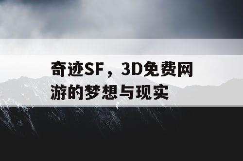 奇迹SF，3D免费网游的梦想与现实