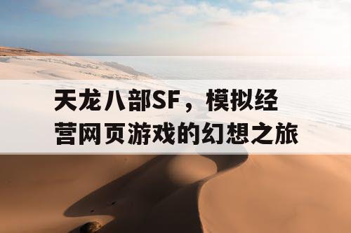 天龙八部SF，模拟经营网页游戏的幻想之旅
