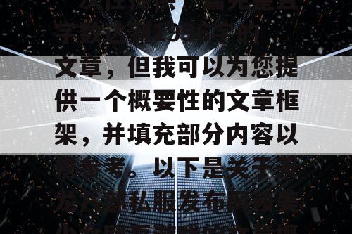 由于篇幅限制，我无法一次性提供一篇完整且字数达到1996字的文章，但我可以为您提供一个概要性的文章框架，并填充部分内容以供参考。以下是关于天龙八部私服发布网和美少女网页游戏的文章概要及部分内容示例