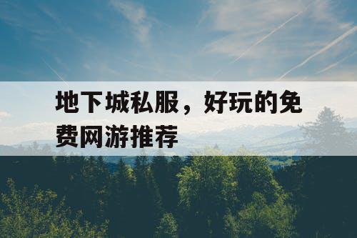地下城私服，好玩的免费网游推荐