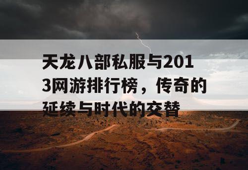 天龙八部私服与2013网游排行榜，传奇的延续与时代的交替