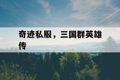 奇迹私服，三国群英雄传