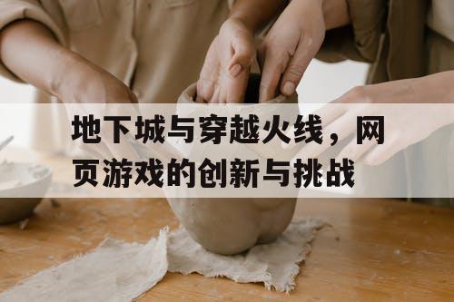 地下城与穿越火线，网页游戏的创新与挑战