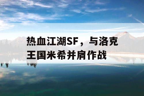 热血江湖SF，与洛克王国米希并肩作战