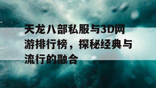 天龙八部私服与3D网游排行榜，探秘经典与流行的融合