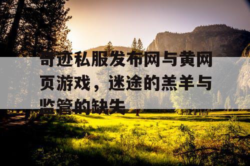 奇迹私服发布网与黄网页游戏，迷途的羔羊与监管的缺失