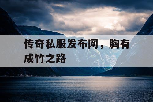 传奇私服发布网，胸有成竹之路