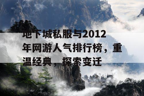 地下城私服与2012年网游人气排行榜，重温经典，探索变迁