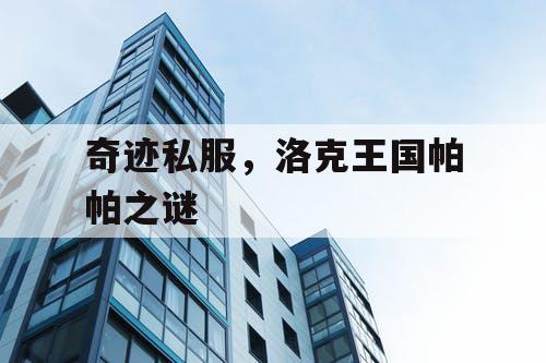奇迹私服，洛克王国帕帕之谜