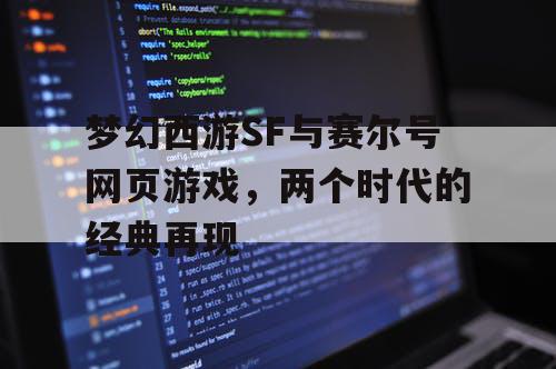 梦幻西游SF与赛尔号网页游戏，两个时代的经典再现