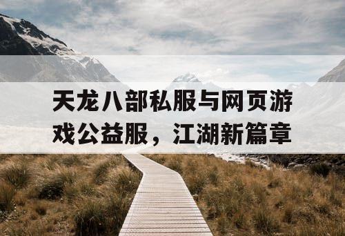 天龙八部私服与网页游戏公益服，江湖新篇章